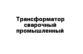 Трансформатор сварочный промышленный